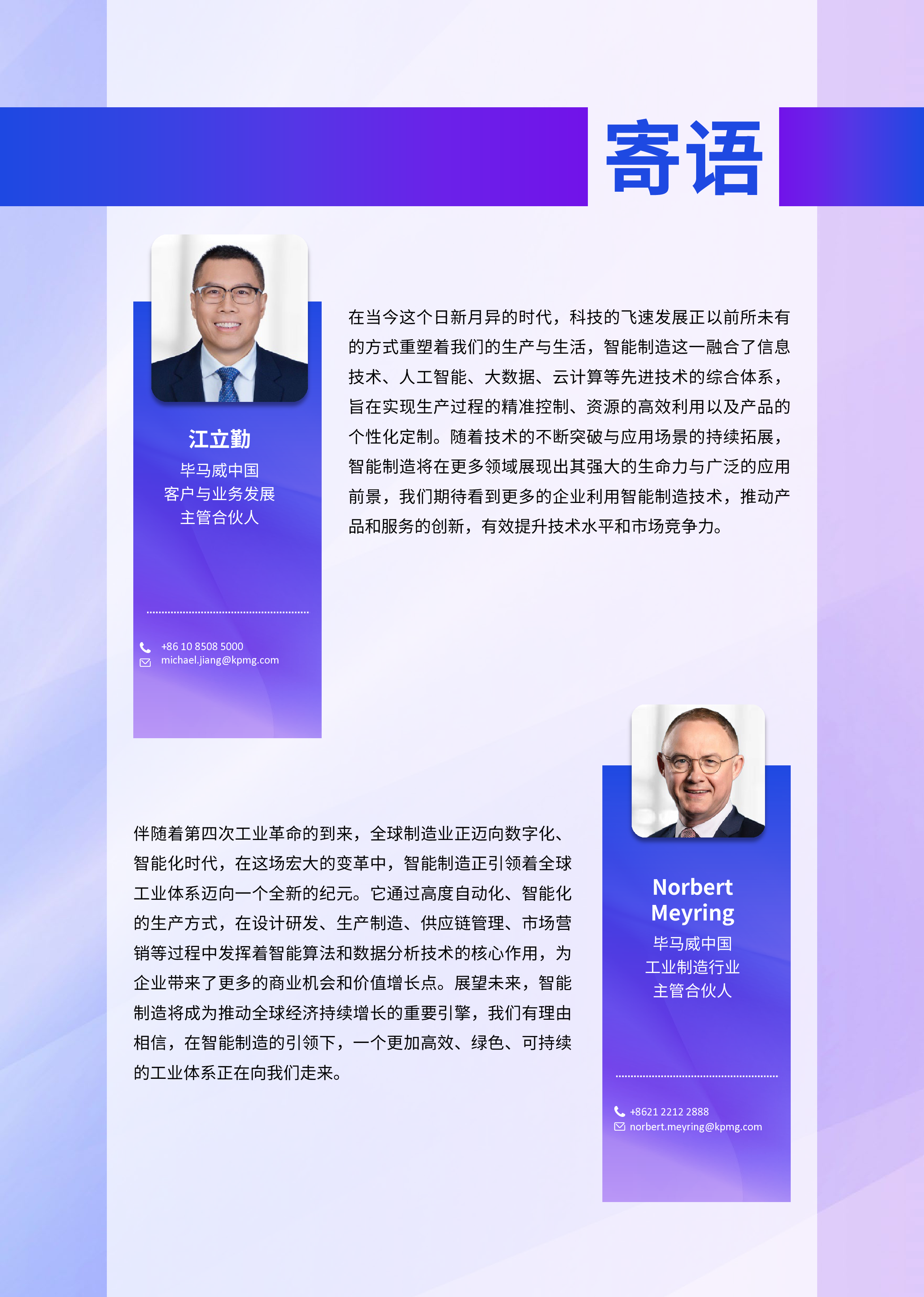 毕马威2024年智启未来新质生产力引擎驱动下的智能制造行业革新报告87页